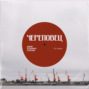 Давай останемся в России by Лиза Чернецкая