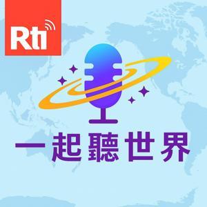 一起聽世界 by 中央廣播電臺 新聞部