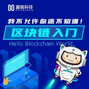区块链入门 | 我不允许你还不知道！ by 趣链区块链