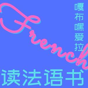 嘎不嘿爱拉读法语书 by Gabrielle DING