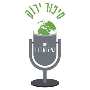 סיפור ירוק - אנשים. סביבה. השראה. יזמות אקולוגית, עם מיה הוד רן. by מיה הוד רן - סופרת, מטפלת, מרצה