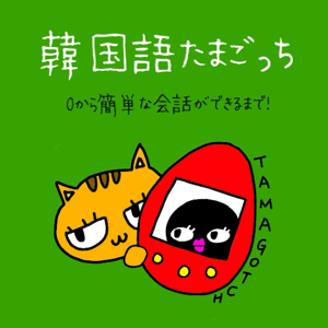 韓国語たまごっち by Joo