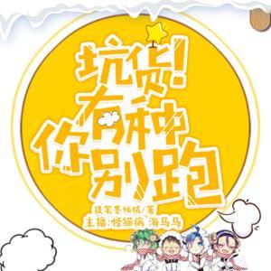 爆笑免费|精品双播|坑货！有种你别跑（小心喷饭） by 怪猫病