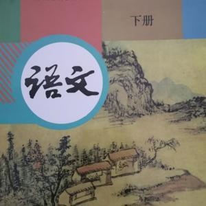 九年级语文上册古诗文 by 我是聂老师