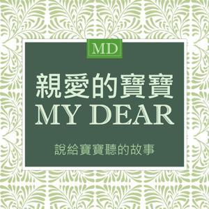 說給寶寶聽的故事 by 親愛的寶寶