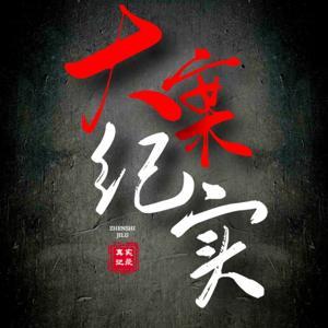 大案纪实丨真实案件(永久免费) by 暖玉生烟儿