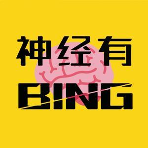 神经有BING by 神经有BING