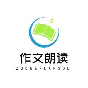 小学生作文朗读 by 小学生作文朗读