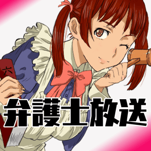 弁護士放送 by トリカゴ放送