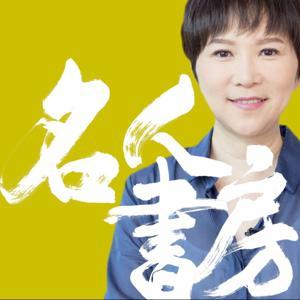 名人書房 by 冠德玉山教育基金會