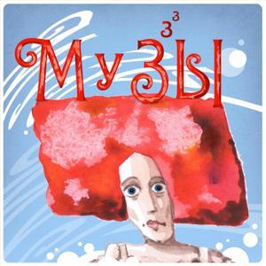 Музы by Шторм