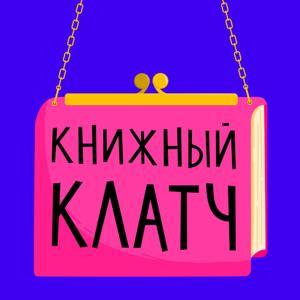 Книжный клатч by Маша и Наташа