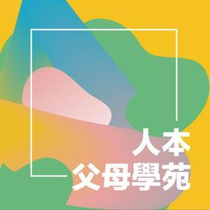 父母百寶箱 by 人本父母學苑