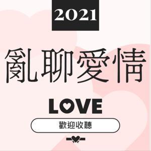 亂聊愛情2021 by 大三聊愛情