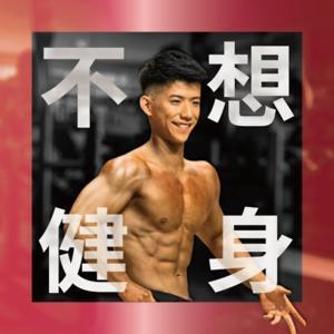 陪你健身 by 阿倫