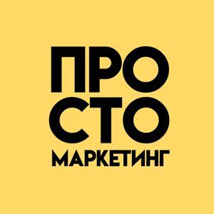 Просто маркетинг by Анастасия Беляева, Екатерина Чемезова