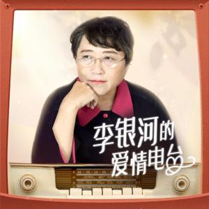 李银河的爱情电台 by 夕拾50