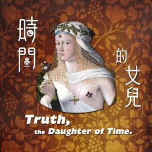 時間的女兒：八卦歷史 by Hazel