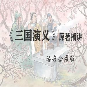 三国演义原著原文 by 千寻吴鸣