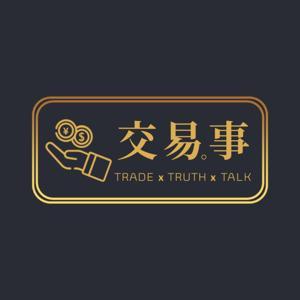 交易事 by T桑