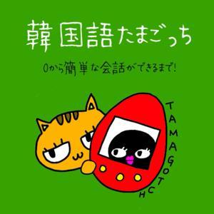 韓国語たまごっち🐣 by Joo