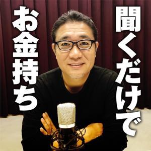 ウラケンの聞くだけでお金持ち by ウラケン不動産