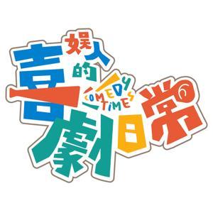 娛人的喜劇日常 by 娛人時代
