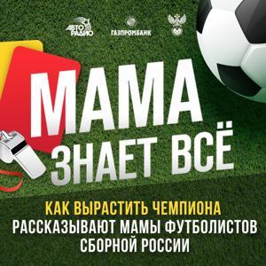 Мама знает все by Авторадио