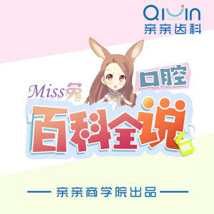 Miss兔：口腔百科全“说” by 亲亲商学院