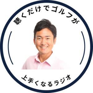聴くだけでゴルフが上手くなるラジオ by Michael Hasegawa （長谷川哲也）