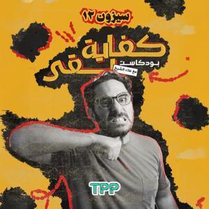 Kefaya Ba2a | كفاية بقى by TPP