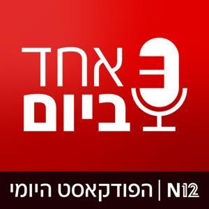 אחד ביום by N12