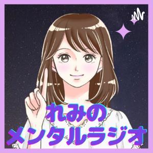 れみのメンタルラジオ by remi