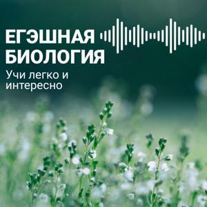 Егэшная биология by Anastasia Popova