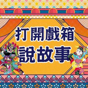 打開戲箱說故事 by IC之音竹科廣播｜王安祈、羅仕龍主持