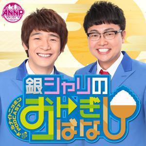 【最新回のみ】銀シャリのおトぎばなし[オールナイトニッポンPODCAST] by ニッポン放送