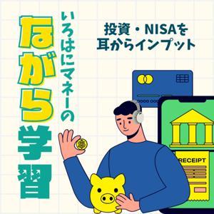 いろはにマネーの「ながら学習」 by IrohaniMoney