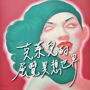 克萊兒的展覽異想世界 by 克萊兒 & 歐立利Olily