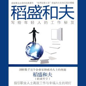 稻盛和夫写给年轻人的|工作秘笈 by 晴与读书