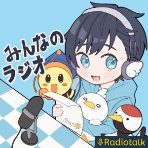みんなのラジオ by shun☀️