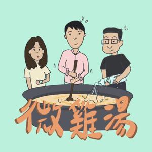微雞湯-療癒靈魂的藥方 by 我們不只燉雞湯,還散播愛。