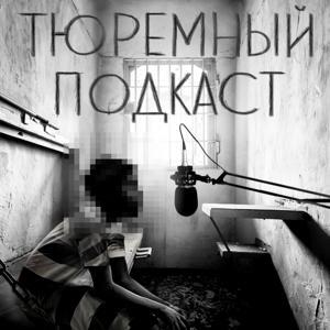 Тюремный подкаст by Поехавший