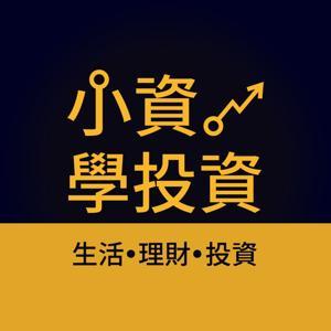 小資學投資 by 生活┃理財┃投資