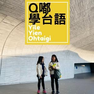 Q嘟學台語 by Yile Yien OhTâi-gí