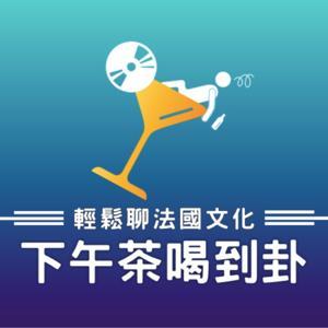 下午茶喝到卦_輕鬆聊各國文化 by 歐蘿拉Aurora&邱歪Why