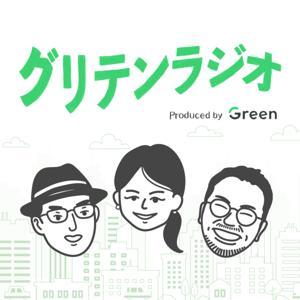 グリテンラジオ | Greenに書けない転職ウラ話ラジオ by IT/Web業界でのキャリアが見つかる転職アプリGreen