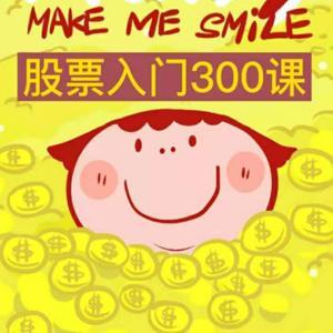股票入门300课(基础篇) by 财经小魔女2023