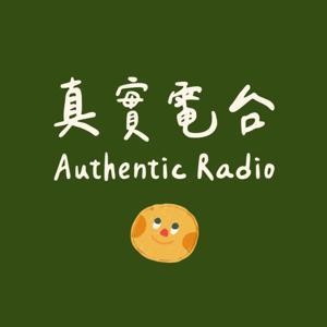 真實電台 Authentic Radio by 真實小姐 Sophia