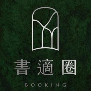 書適圈 by 書適圈