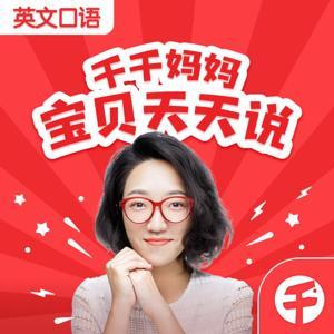 【千千妈妈】宝贝天天说:五分钟英文口语 by 千千妈妈儿童英语